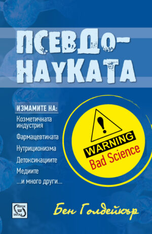 Псевдонауката