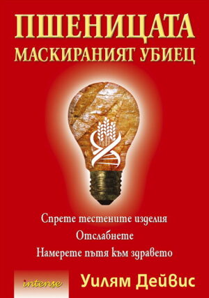 Пшеницата – маскираният убиец