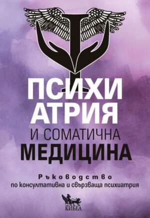 Психиатрия и соматична медицина. Ръководство по консултативна и свързваща психиатрия