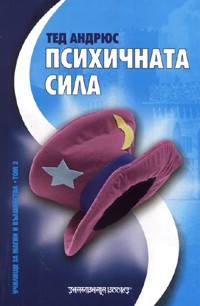 Психичната сила