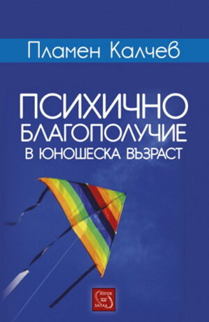 Психично благополучие в юношеска възраст