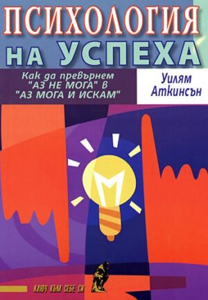 Психология на успеха