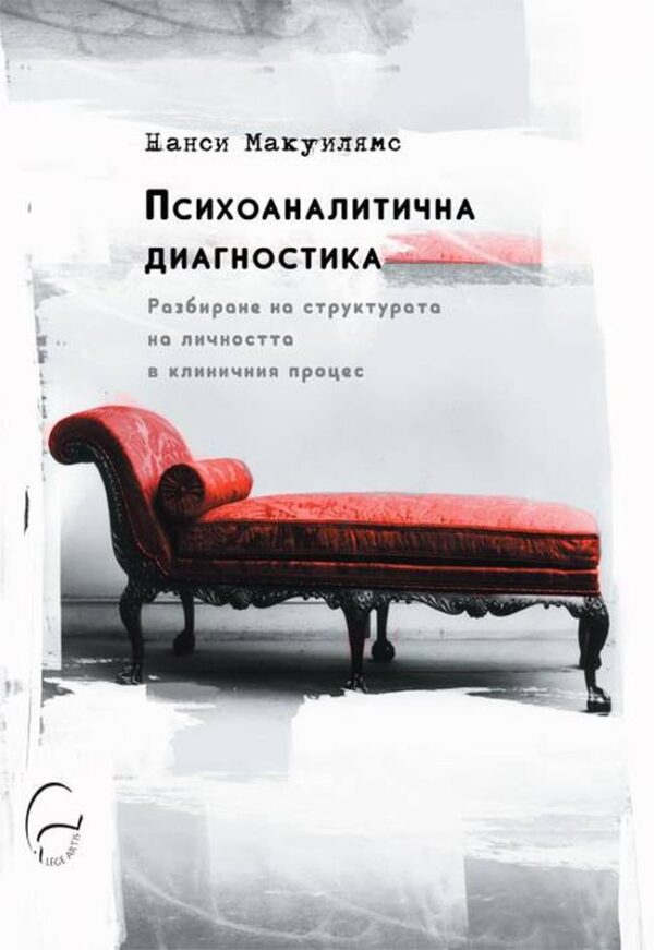 Психоаналитична диагностика (твърди корици)