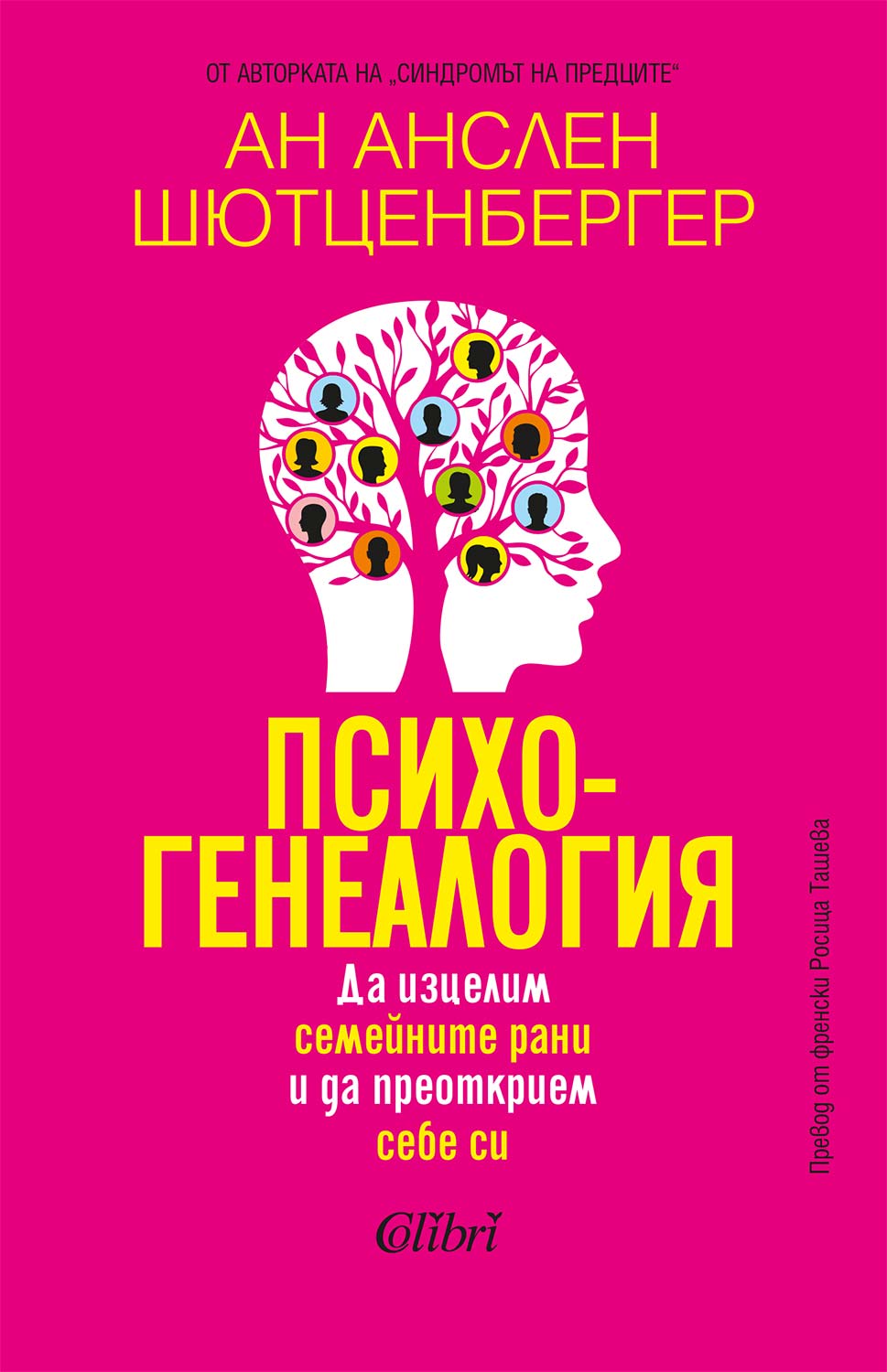 Психогенеалогия. Да изцелим семейните рани и да преоткрием себе си