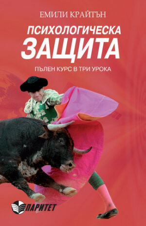 Психологическа защита (Паритет)