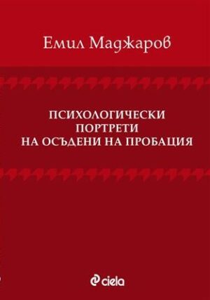 Психологически портрети на осъдени на пробация
