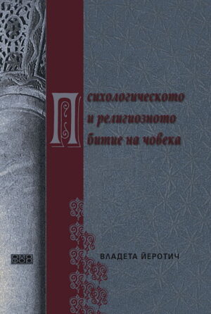 Психологическото и религиозното битие на човека