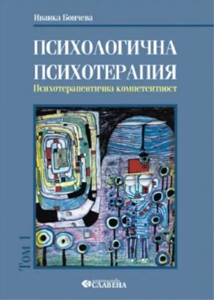 Психологична психотерапия - том 1