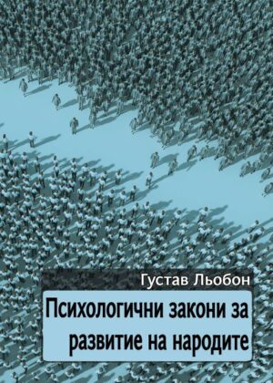 Психологични закони за развитие на народите