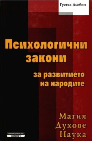Психологични закони за развитието на народите