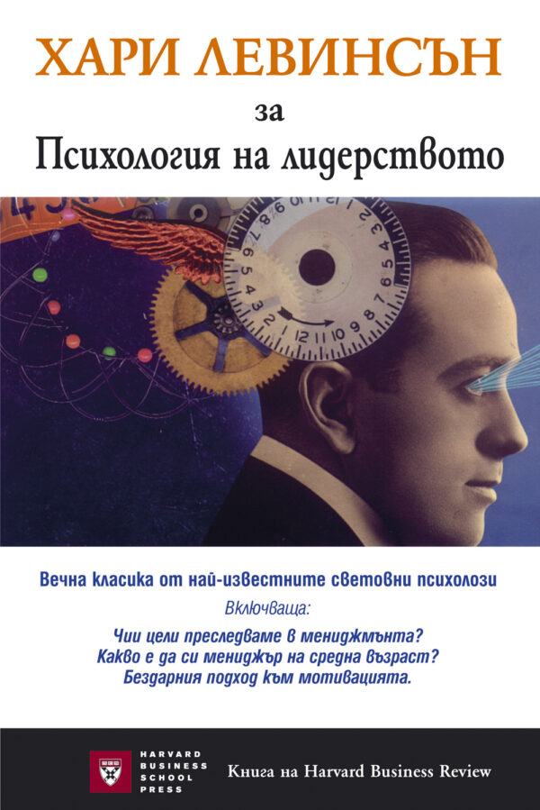 Психология на лидерството (твърди корици)