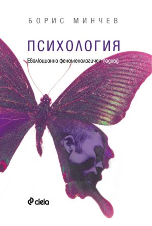 Психология: Еволюционно феноменологичен подход