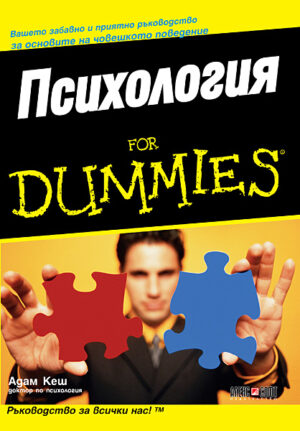 Психология For Dummies