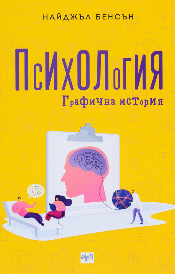 Психология. Графична история