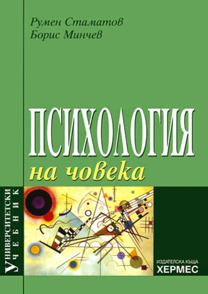 Психология на човека