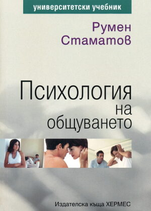 Психология на общуването