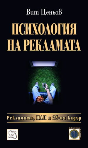 Психология на рекламата