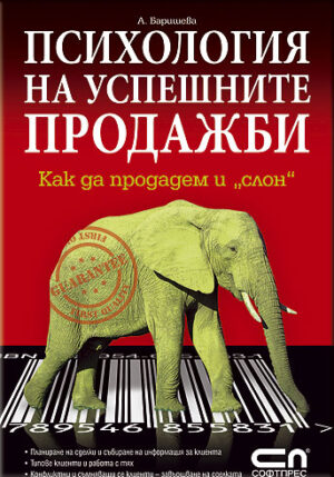 Психология на успешните продажби - Как да продадем и "слон"