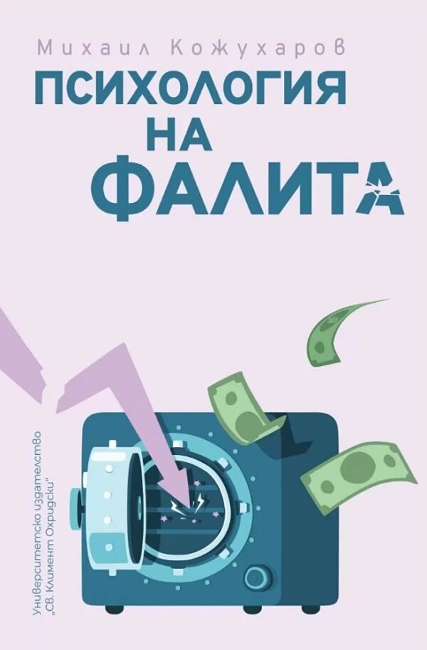 Психология на фалита