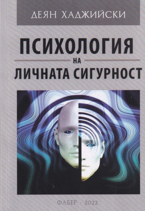 Психология на личната сигурност