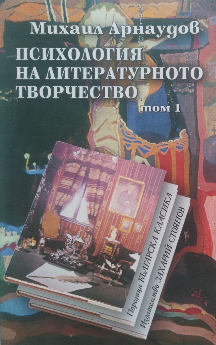 Психология на литературното творчество (комплект от 2 тома)