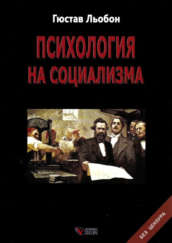 Психология на социализма (твърди корици)