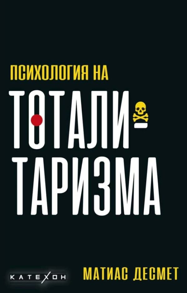 Психология на тоталитаризма