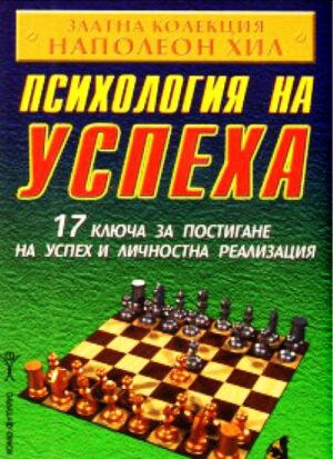 Психология на успеха - 17 ключа за постигане на успех и личностна реализация (Старо издание)