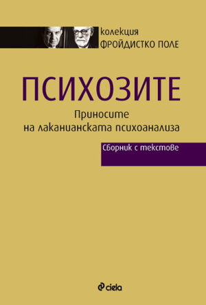 Психозите - Приносите на лаканианската психоанализа