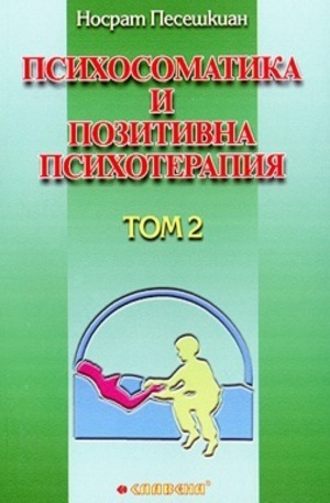 Психосоматика и позитивна психотерапия - том 2
