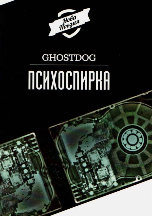 Психоспирка