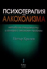 Психотерапия на алкохолизма
