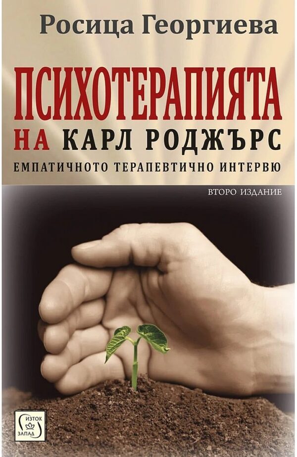 Психотерапията на Карл Роджърс (Второ издание)