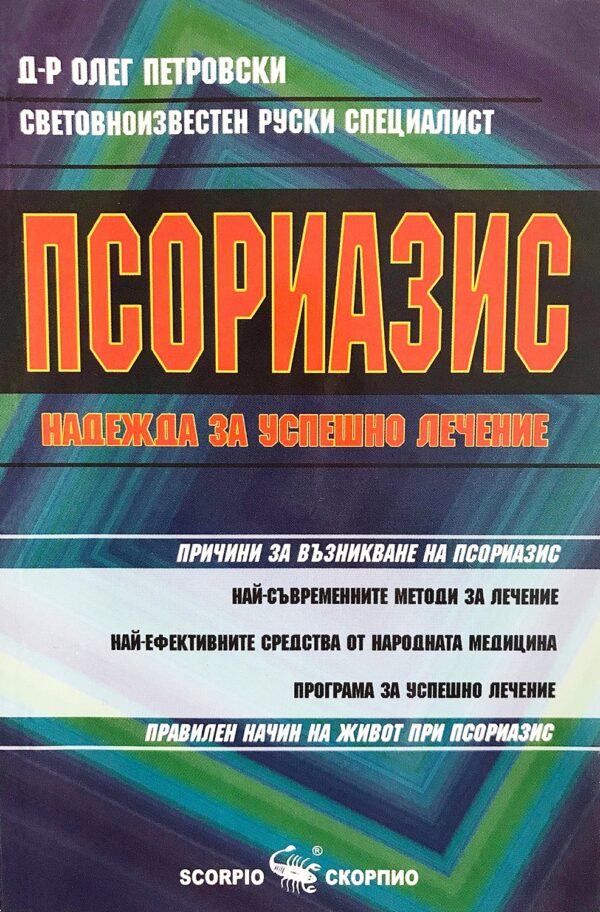Псориазис. Надежда за успешно лечение