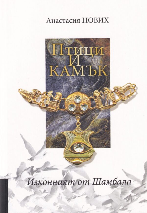 Птици и Камък - Изконният от Шамбала