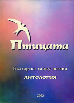 Птицата - Българска хайку поезия. Антология