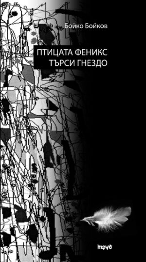 Птицата феникс търси гнездо