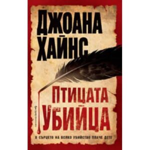 Птицата убийца