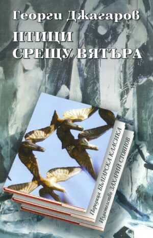 Птици срещу вятъра. Стихотворения