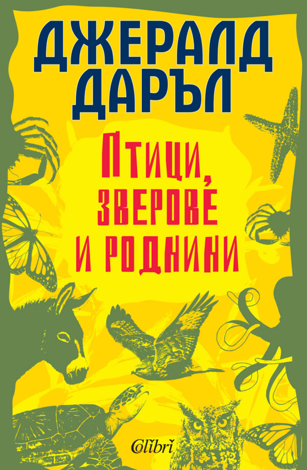 Птици, зверове и роднини