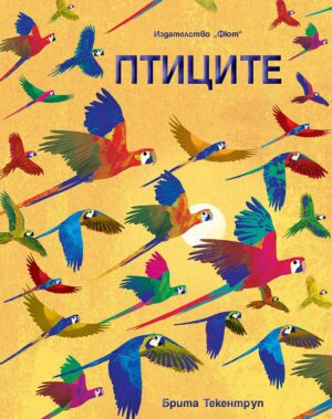 Птиците (Фют)