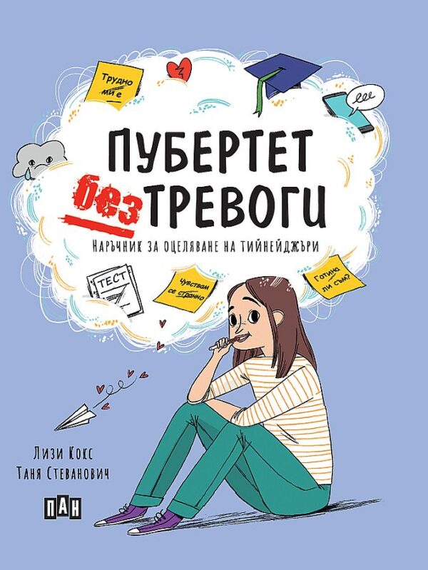 Пубертет без тревоги. Наръчник за оцеляване на тийнейджъри