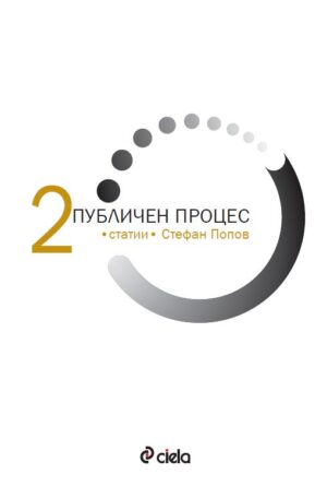 Публичен процес - том 2: Статии