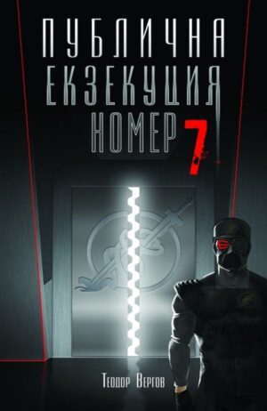 Публична екзекуция номер 7
