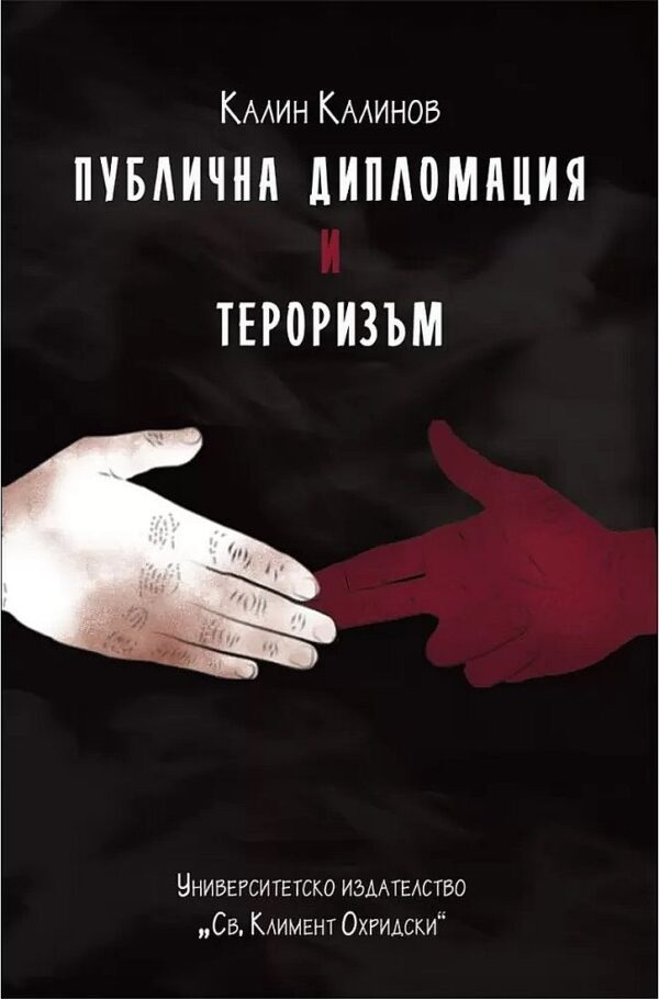 Публична дипломация и тероризъм