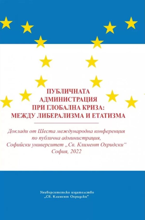 Публичната администрация при глобална криза: между либерализма и етатизма