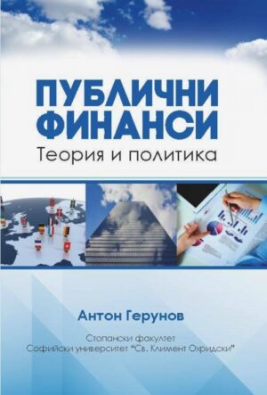 Публични финанси. Теория и политика