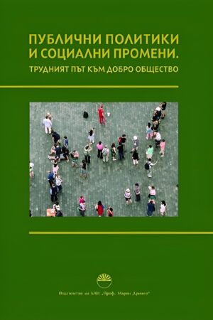 Публични политики и социални промени