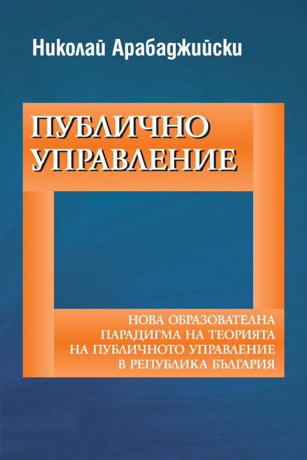 Публично управление (твърди корици)