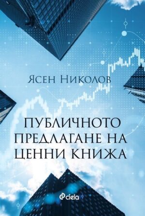 Публичното предлагане на ценни книжа